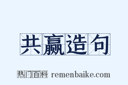 共赢造句是什么意思的图片